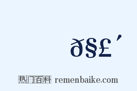 響𧣴是什么意思的图片